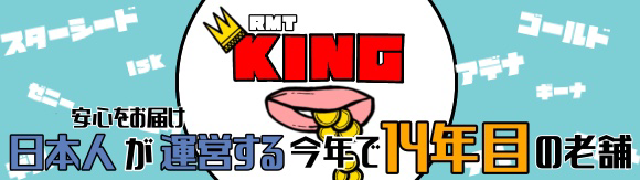 KING 評判-評価 | RMT業者KINGのレビュー
