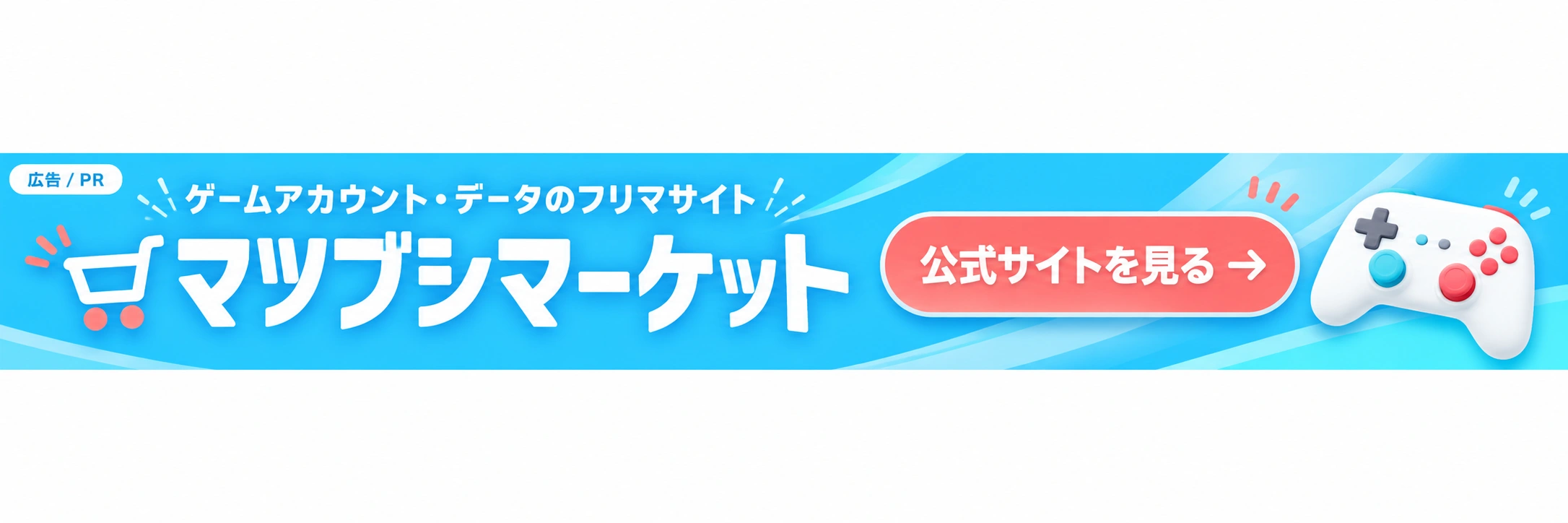 広告：マツブシマーケット — ゲームアカウント・データのフリマサイト。公式サイトを見る